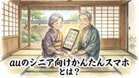 auのシニア向けかんたんスマホとは？