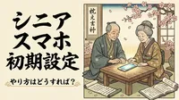 シニア スマホ 初期設定 やり方はどうすれば？