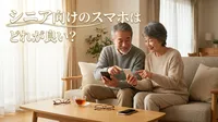 シニア向けのスマホはどれが良い？