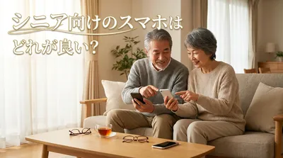 シニア向けのスマホはどれが良い？