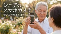 シニアのスマホカメラ使い方の基本とは？
