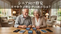 シニア向け 格安 スマホランキングの選び方は？