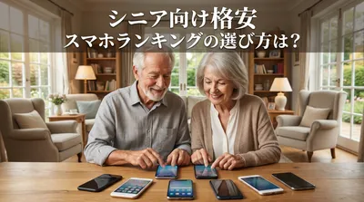 シニア向け 格安 スマホランキングの選び方は？