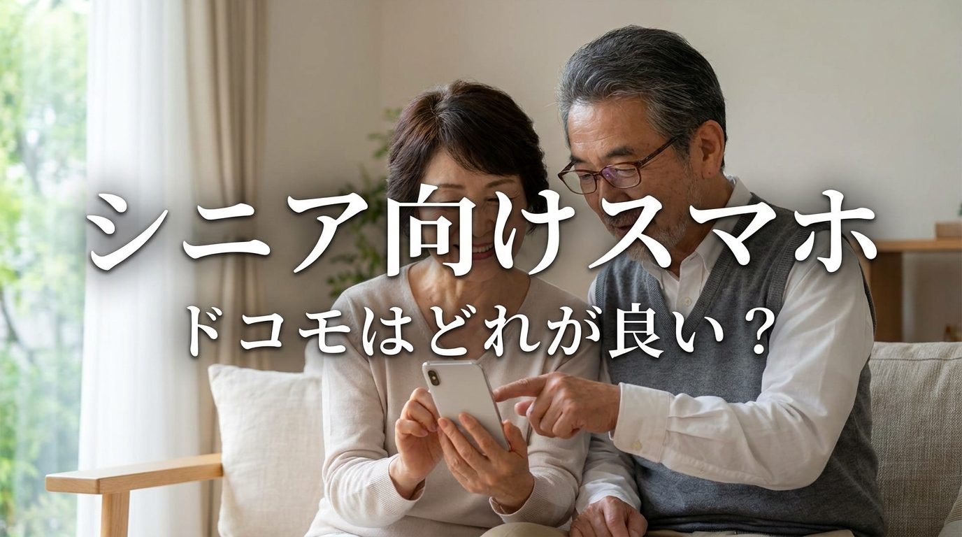 シニア 向け スマホドコモはどれが良い?