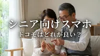 シニア 向け スマホドコモはどれが良い？