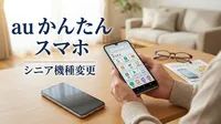 au かんたん スマホ シニア 機種 変更の方法は？