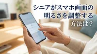 シニアがスマホ画面の明るさを調整する方法は？