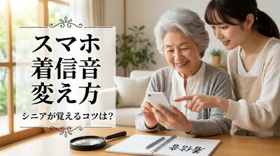 スマホ 着信音 変え方 シニアが覚えるコツは？