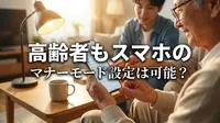 高齢者もスマホのマナーモード設定は可能？