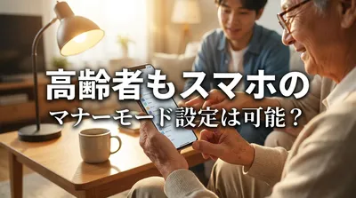高齢者もスマホのマナーモード設定は可能？